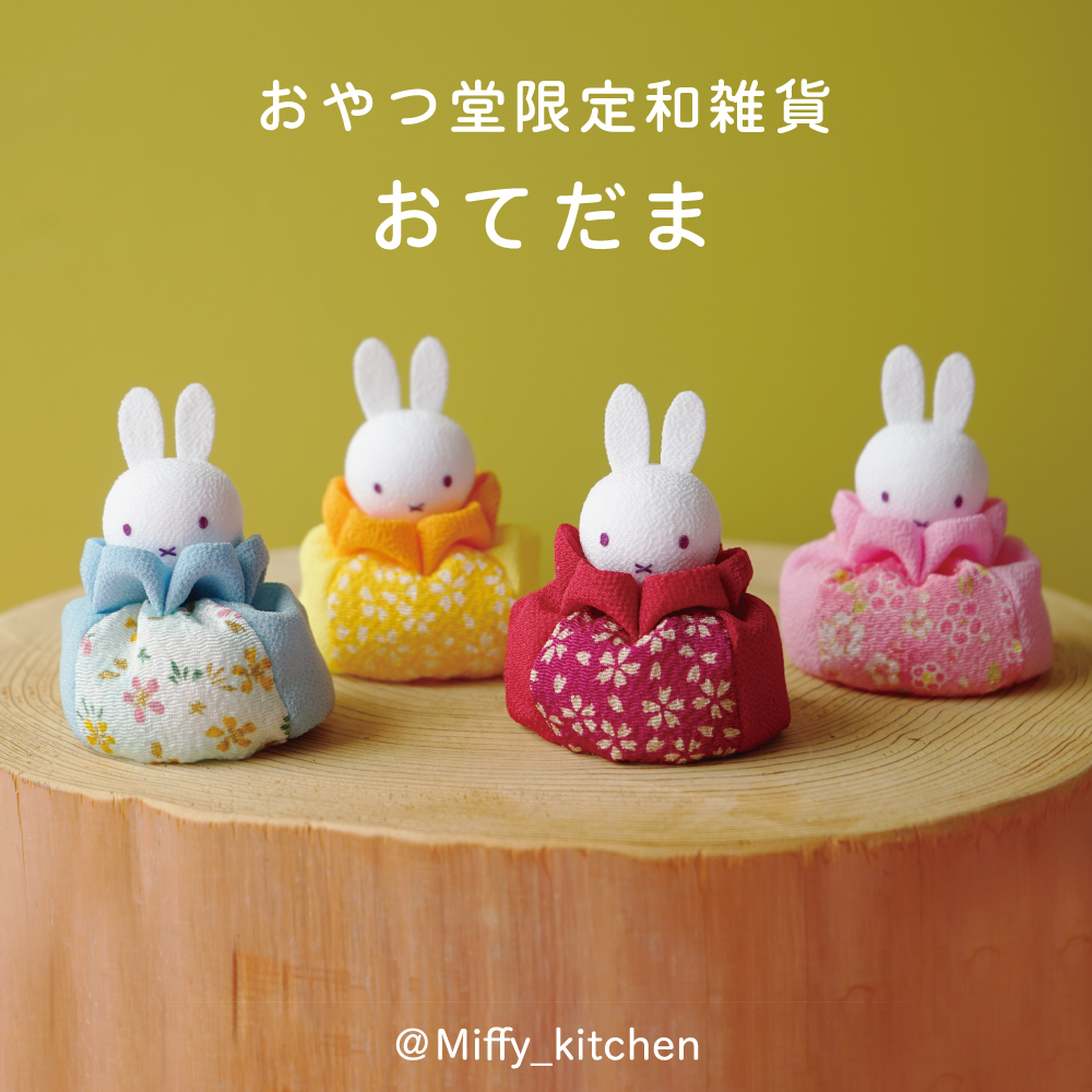 みっふいーおやつ堂 和雑貨シリーズのお知らせ。 こちらミッフィーの