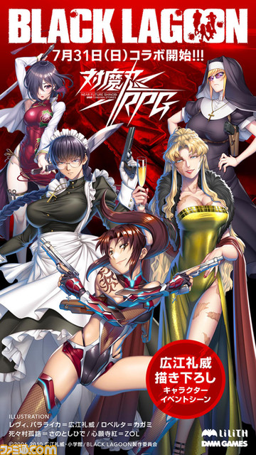 対魔忍RPG』にて『BLACK LAGOON』のコラボイベントが7月31日より開催