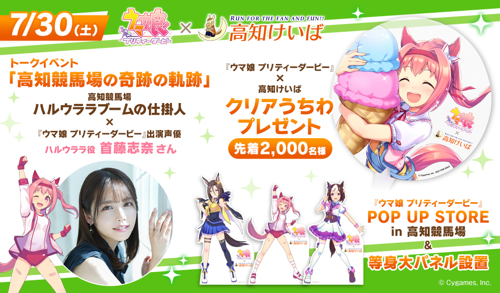 競馬場コラボ情報！】 7月30日(土)高知競馬場にて開催の「高知競馬場の