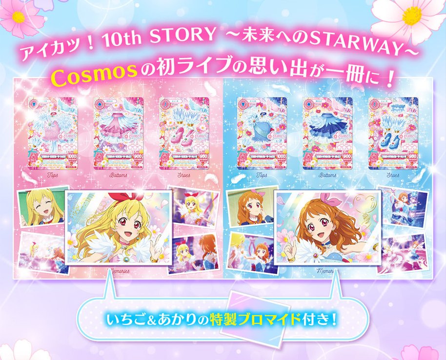 🌟好評ご予約受付中🌟 『アイカツ！10th STORY～未来へのSTARWAY～』に