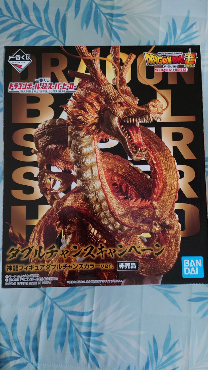 黄金神龍きたー！！ これが初めてのダブルチャンス当選とは一番くじ