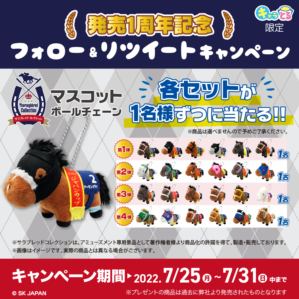 サラブレッドコレクション1周年』 プレゼントキャンペーン開催🐎 第1弾