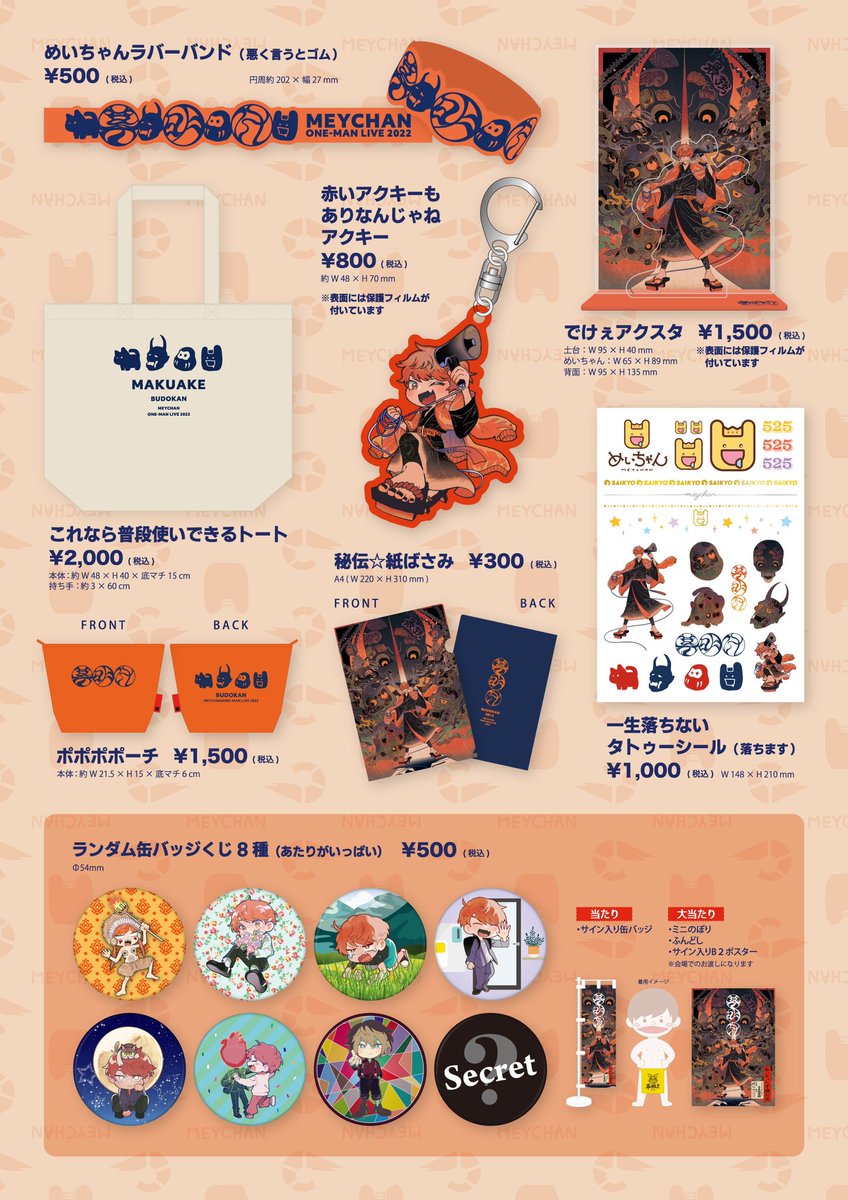 お知らせ】 めいちゃんワンマンライブ「幕明け」 グッズ大発表