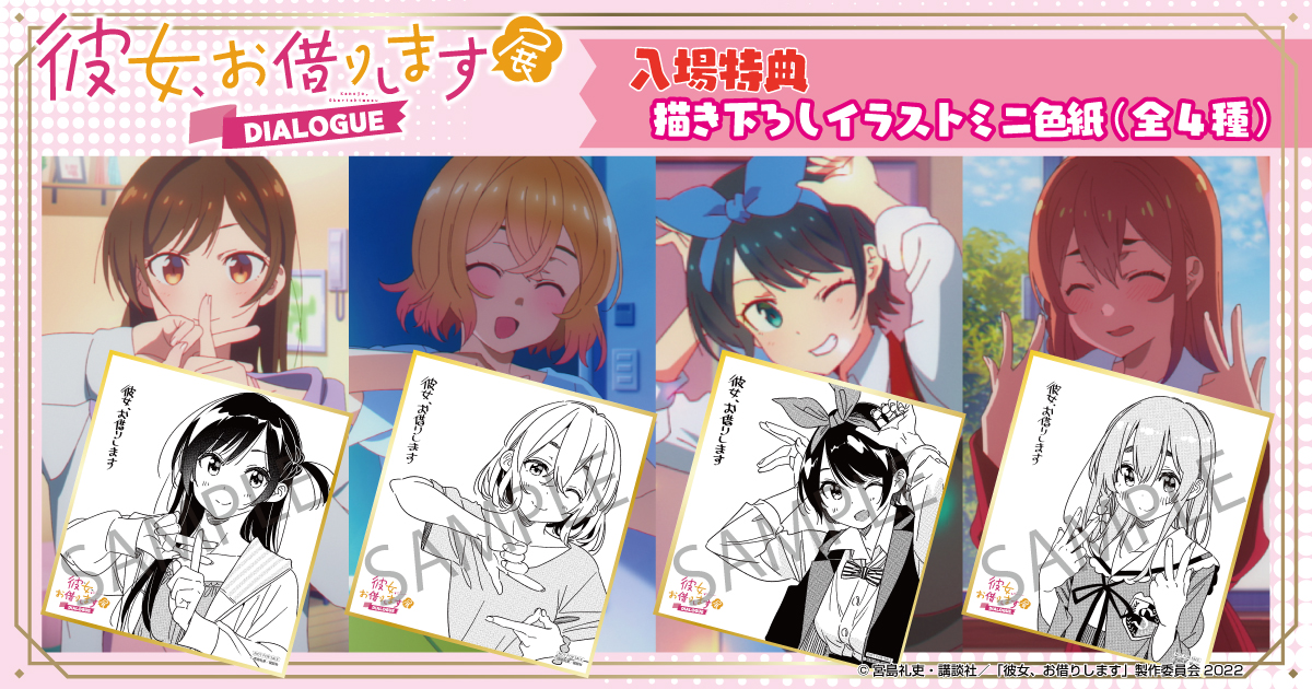 ❤💙入場特典公開💛💜 「彼女、お借りします展DIALOGUE」 入場特典