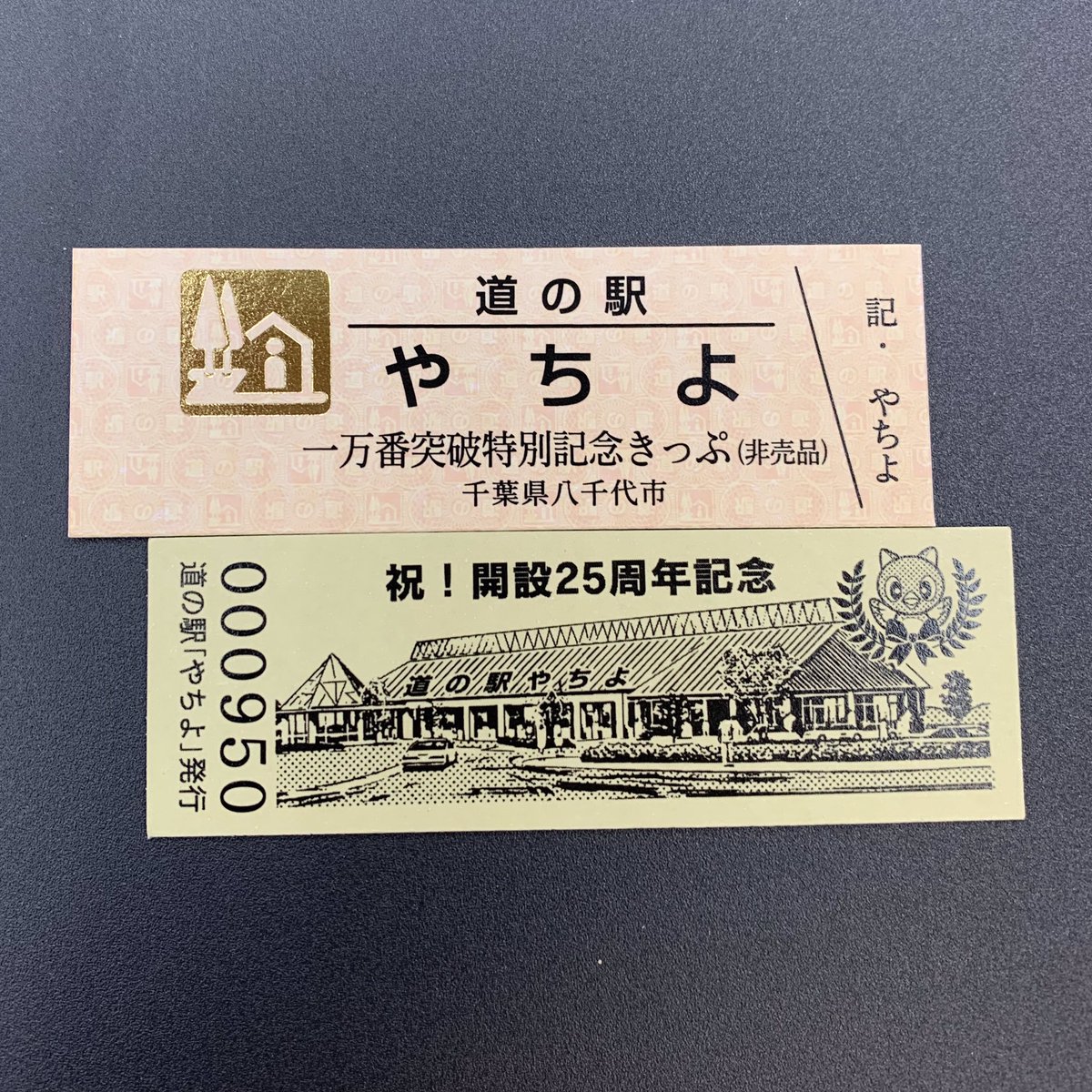 道の駅記念切符！ 新デザインになりました！ また、記念切符をご購入