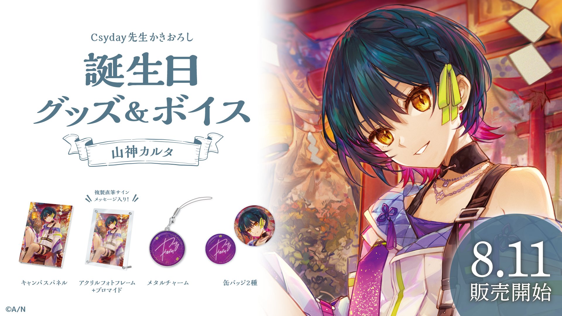 山神カルタ 誕生日フルセット 山神カルタ誕生日グッズ＆ボイス2024｜に