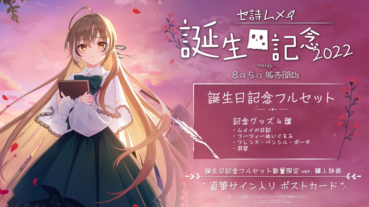 🪶商品情報🪶 「#七詩ムメイ 誕生日記念2022」グッズ販売開始