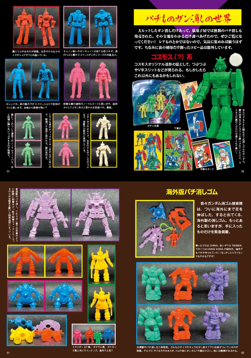 新刊のお知らせ】『ガンダム消ゴム大百科』完成！リアルタイプの山勝