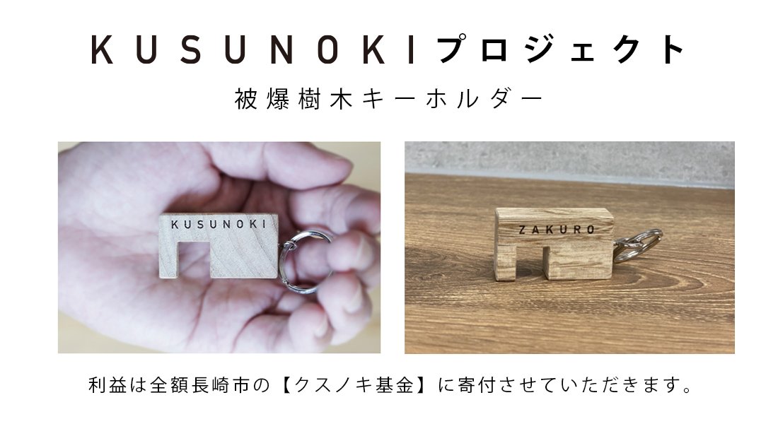 KUSUNOKIプロジェクト 第9回「被爆樹木キーホルダー」 受注販売受付