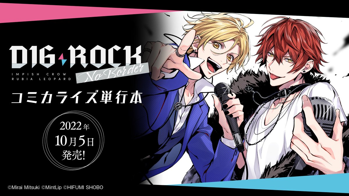 ディグロ】 ラワーレコミックス 『DIG-ROCK-no border-1』 10/5（水