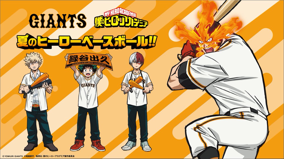 ヒロアカ 夏のヒーローベースボール!!コラボ】 読売ジャイアンツ 福岡