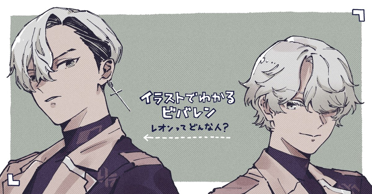 ╭━━━━━━━━━━━━━╮ レオンってどんな人？💭 ╰━━V