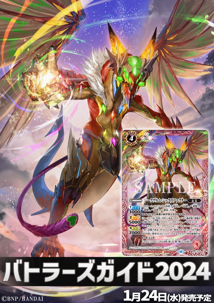 情報解禁】 ムック本『#バトルスピリッツ バトラーズガイド2024』が1