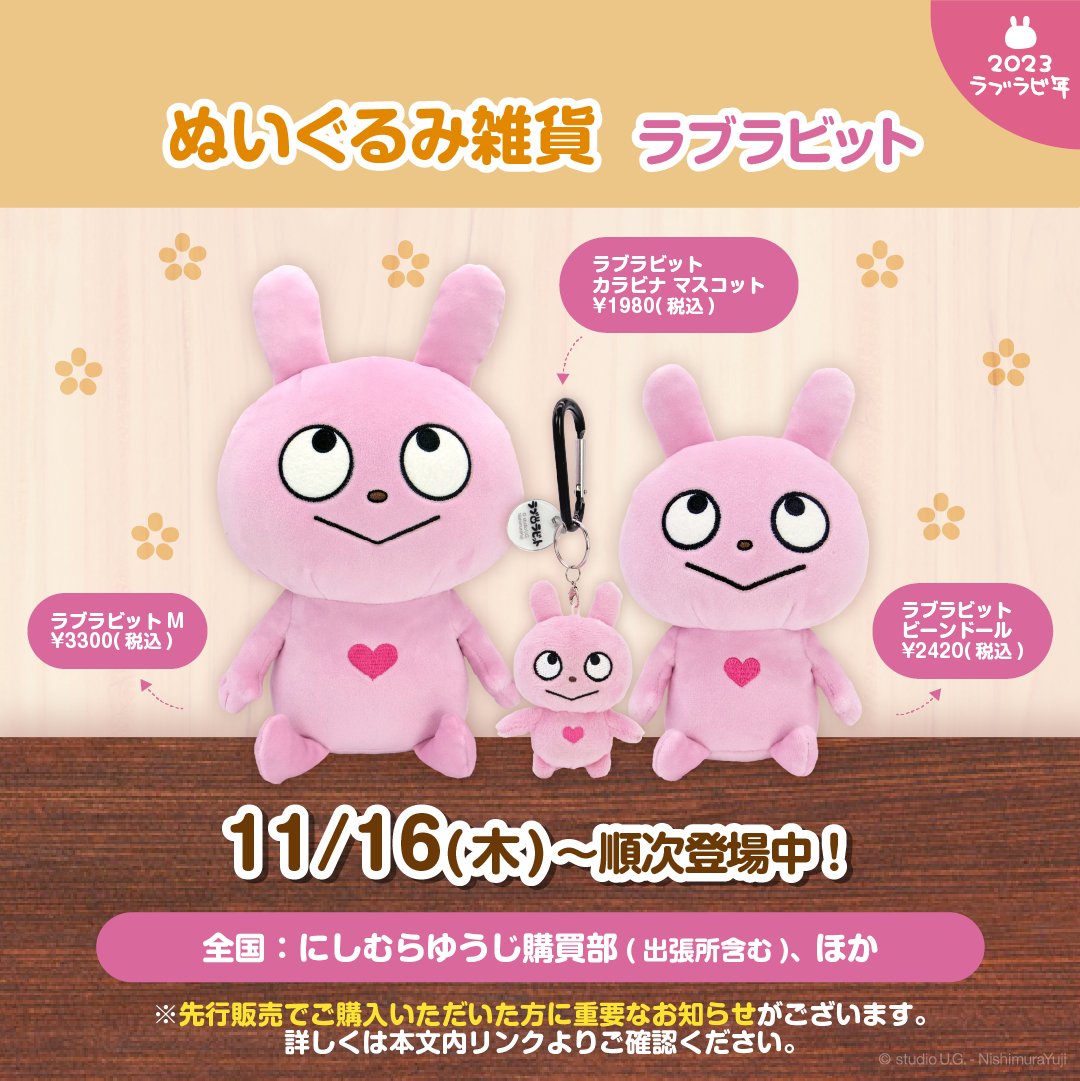 にしむらゆうじ　UG ぱんだ・ラブラビットセット