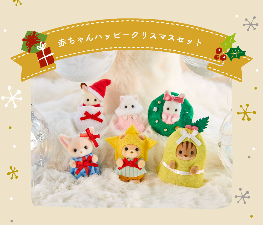 ハッピークリスマスセット