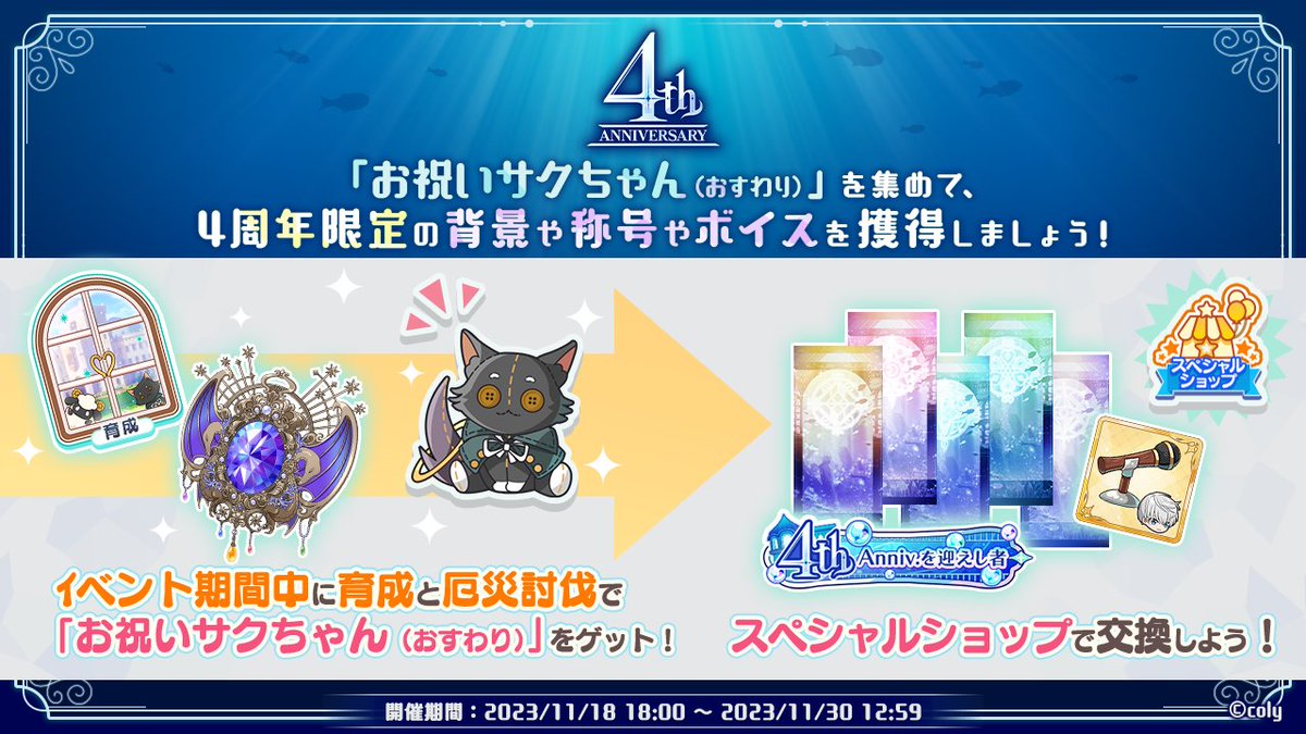 スペシャルアイテムショップ開催中】 育成と厄災討伐で『お祝いサク