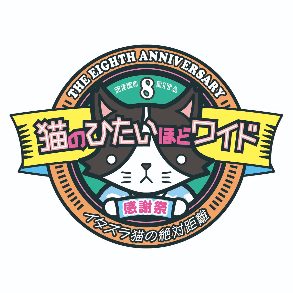 ✨実施決定❣️✨ 猫のひたいほどワイド 祝8周年感謝祭 ～イタズラ猫の