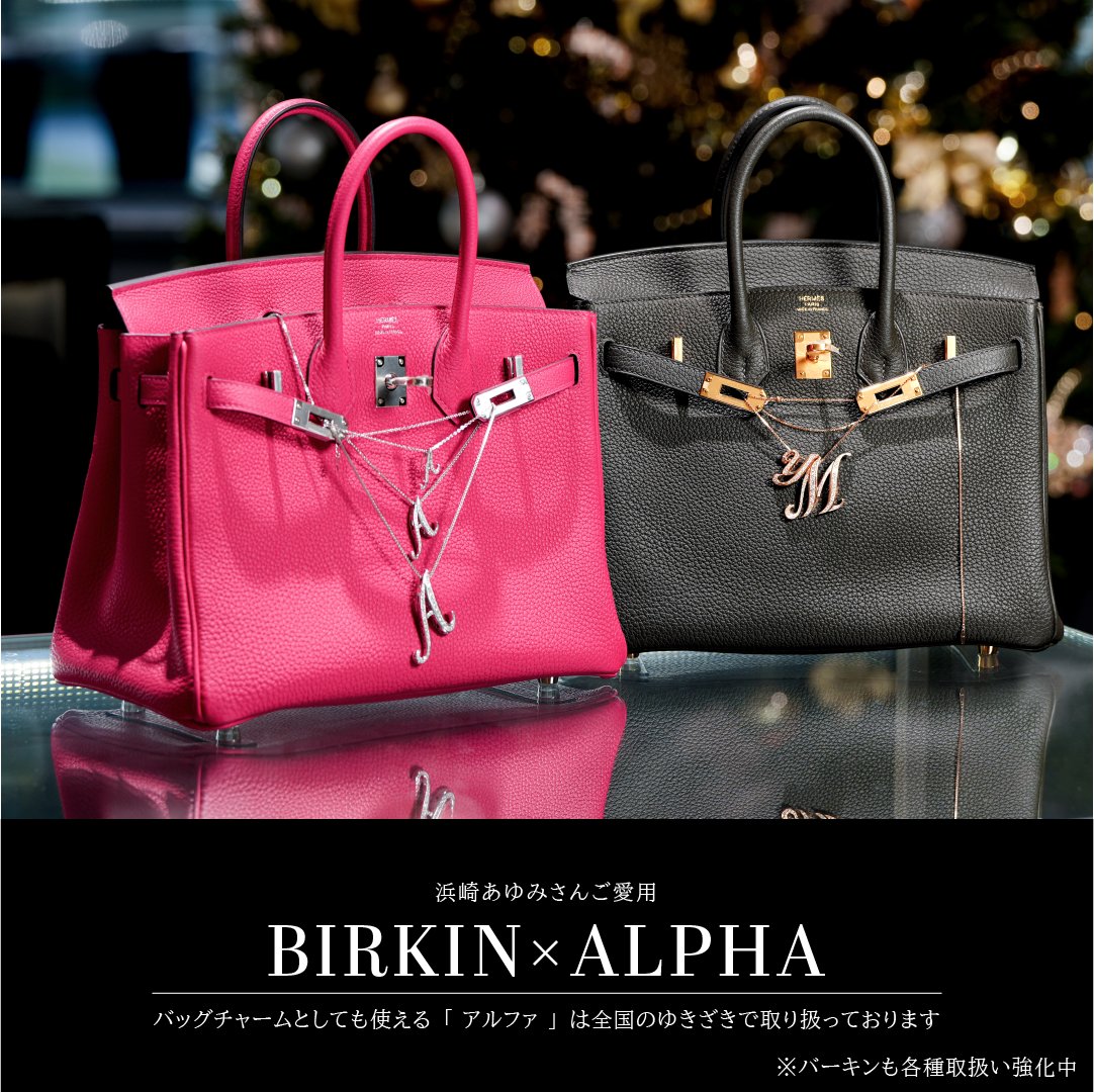 浜崎あゆみさん愛用】 浜崎あゆみさんに「アルファ」を、バッグ