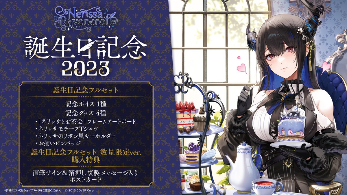 🎼商品情報🎼 「#ネリッサ・レイヴンクロフト(@nerissa_en)誕生日記念