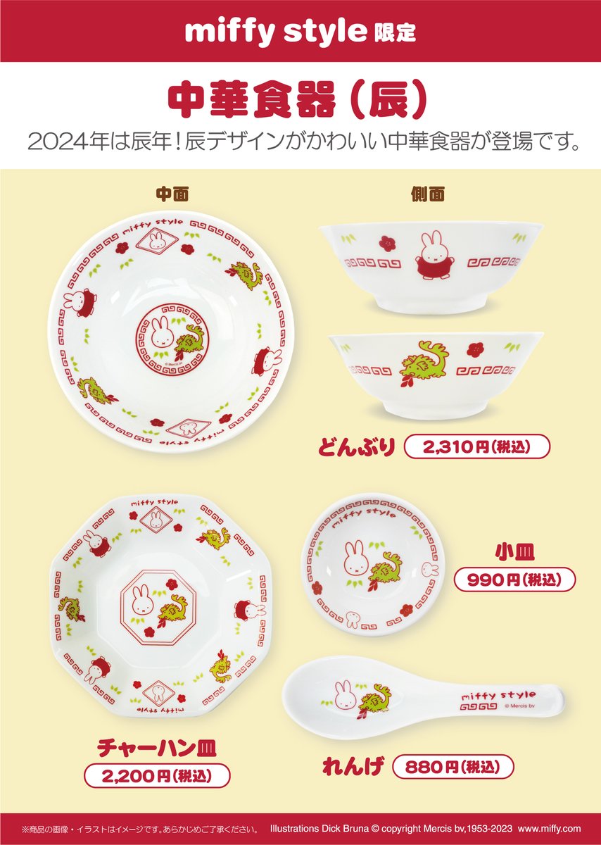 ○2023年12月9日(土)発売 miffy style限定商品！○ 2024年は辰年！辰