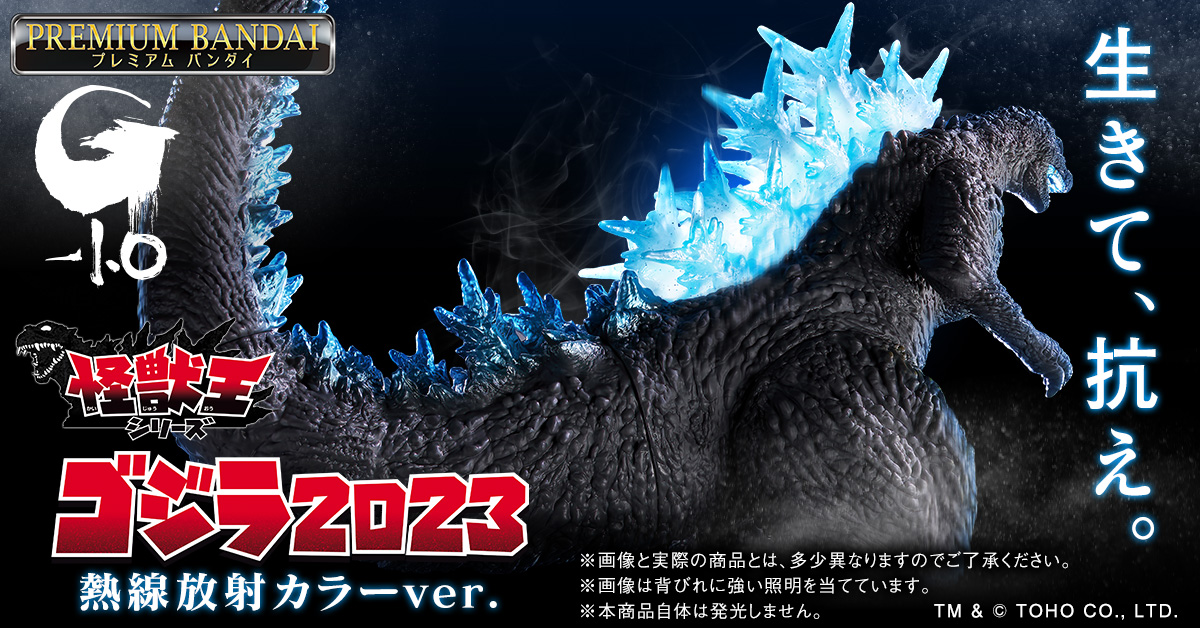 お知らせ】 「怪獣王シリーズ ゴジラ(2023) 熱線放射カラーver.」が