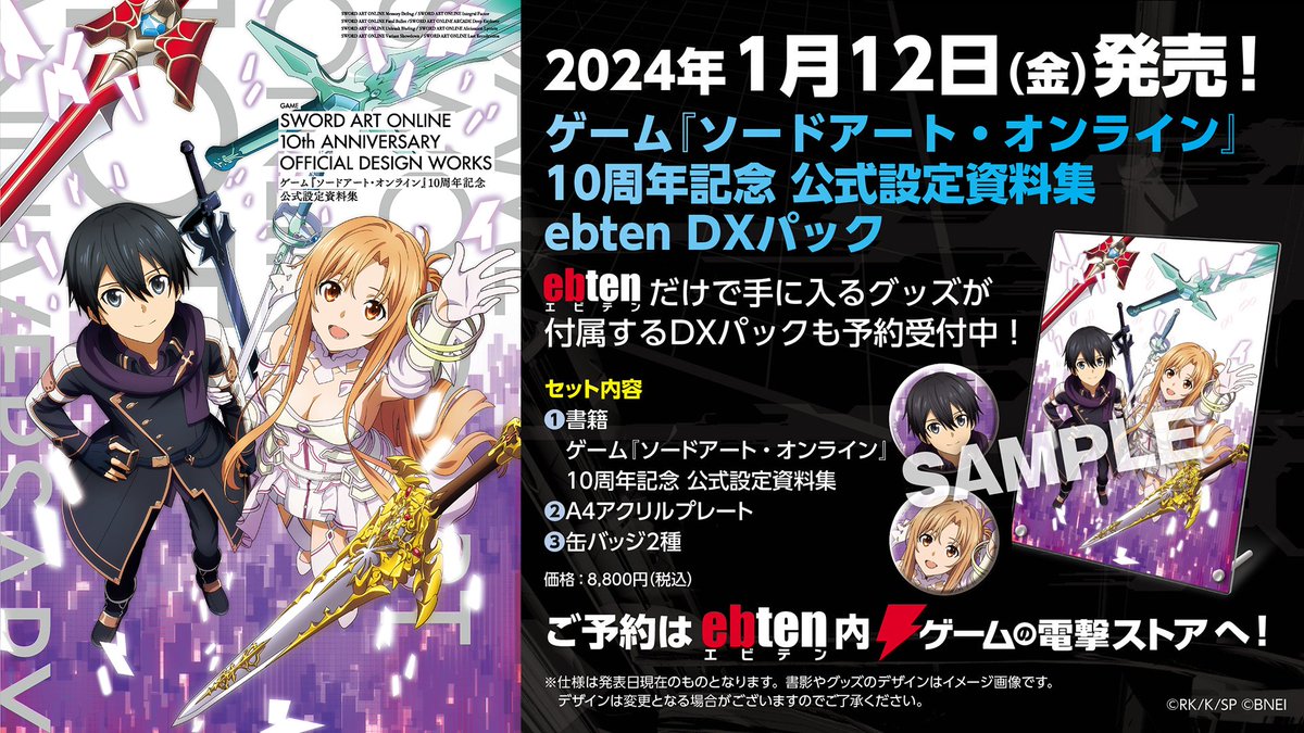 SAOゲーム10周年記念公式設定資料集 グッズ付の『エビテンDXパック』の