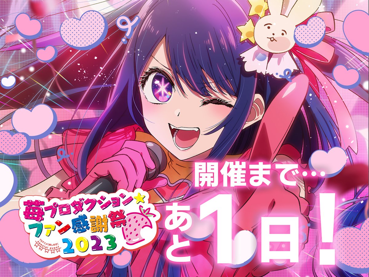 🌟イベントまであと1⃣日🌟 TVアニメ【#推しの子】 #苺プロファン感謝