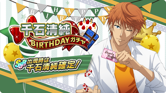 🎾#テニラビ🎾 ✨千石清純BIRTHDAYガチャ開催✨ 11/25は、千石清純くん