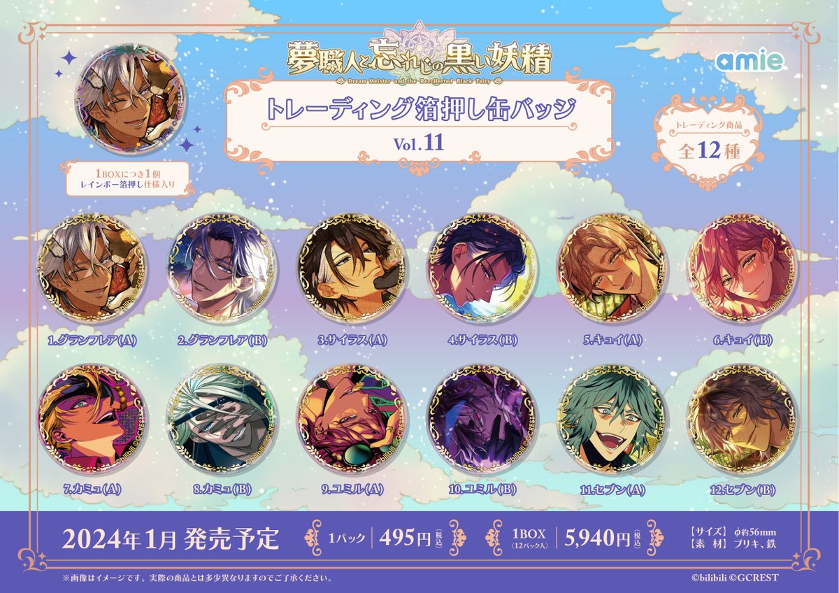 新商品情報】 『夢職人と忘れじの黒い妖精』 #ゆめくろ 新ラインナップ