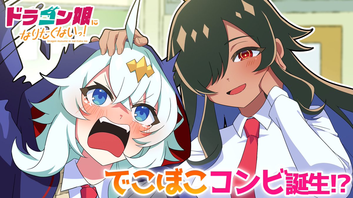 いよいよこの後、 「ドラゴン娘になりたくないっ！」 第三話公開！🎉 X