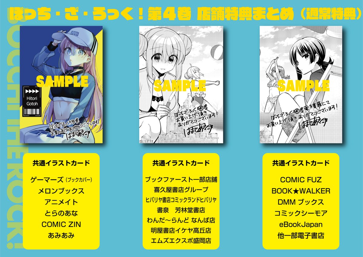 ぼっち・ざ・ろっく！』第4巻では、 10月放送のTVアニメに先行して