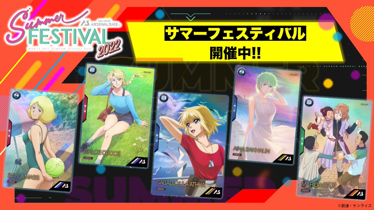 アーセナルベース 「サマーフェスティバル2022 カードパックGET