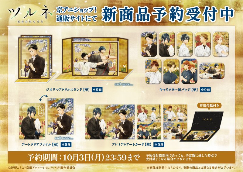 ツルネ ―風舞高校弓道部― 新商品】 華やかなイラストを使用した新商品