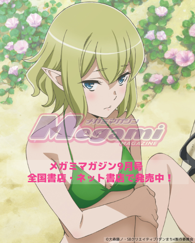 メガミマガジン9月号発売中】 『ダンまちⅣ 新章 迷宮篇』の描き