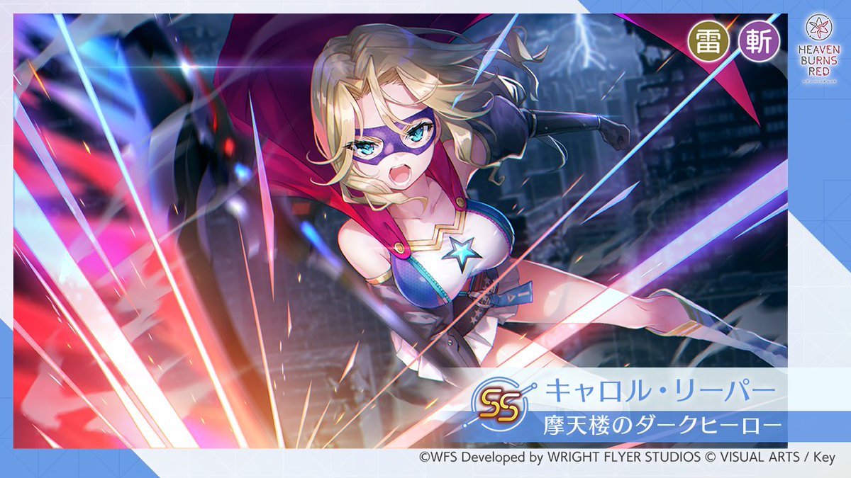 スタイル紹介】 SS[摩天楼のダークヒーロー] キャロル・リーパー（CV