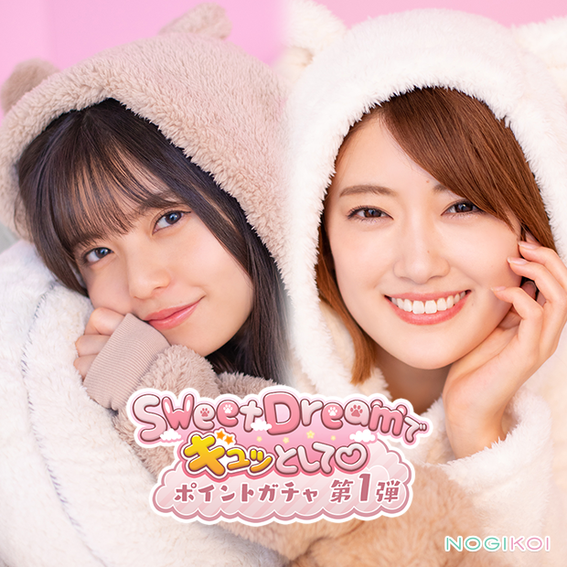 🧸ーーーーーーー 『Sweet Dreamでギュッとして♡』 第1弾ガチャ開催中