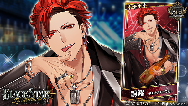 ☆ピックアップガチャ開催中！ ☆4【武骨ささえも】#黒曜 (CV：#近藤