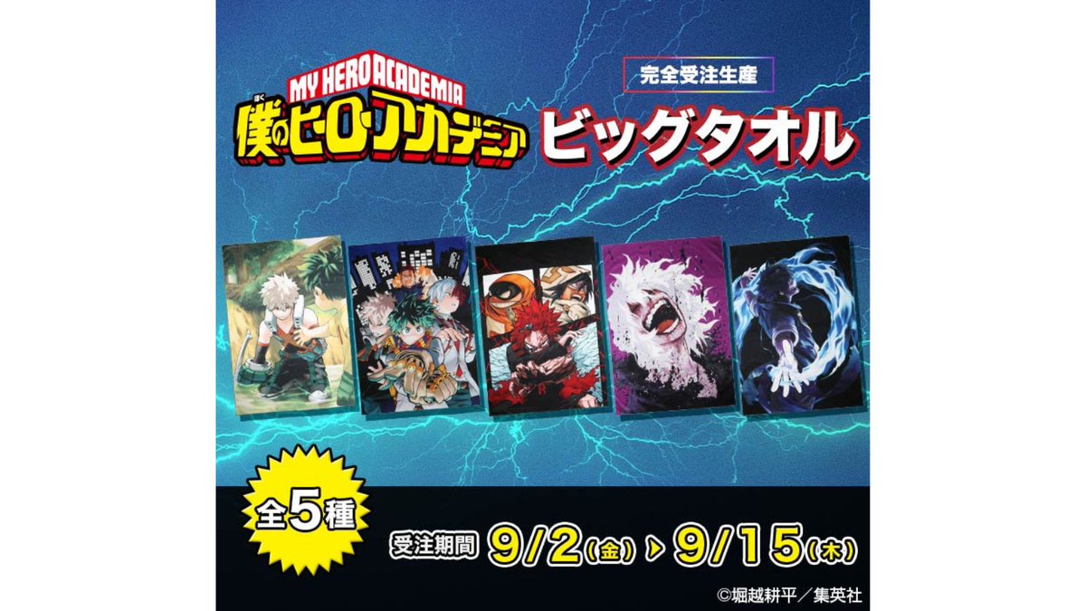 ⚠️9/15(木)受注締切⚠️】 🌟大好評受注中🌟 『#僕のヒーロー