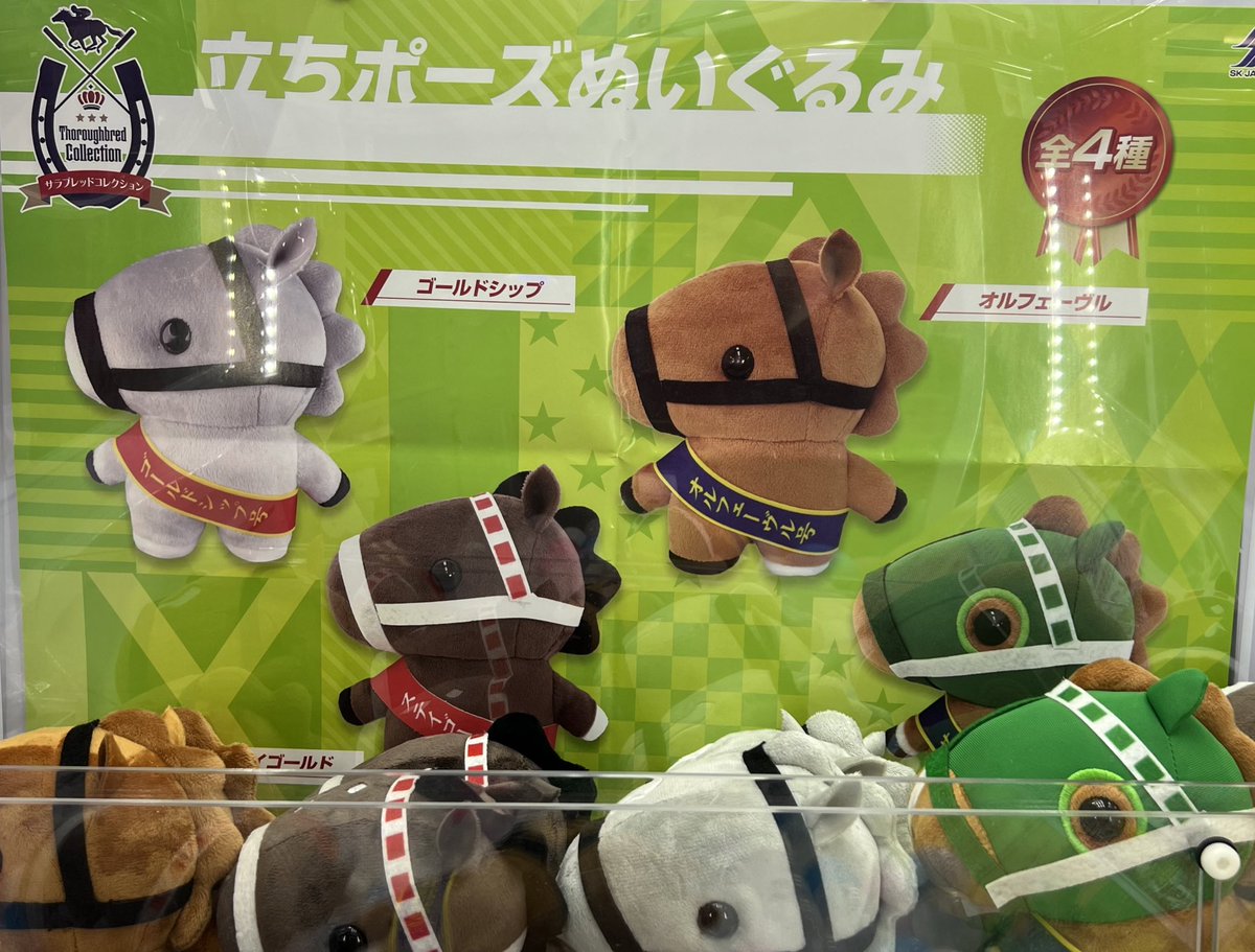 サラブレッドコレクション 立ちポーズぬいぐるみ 全4種 入荷しましたー