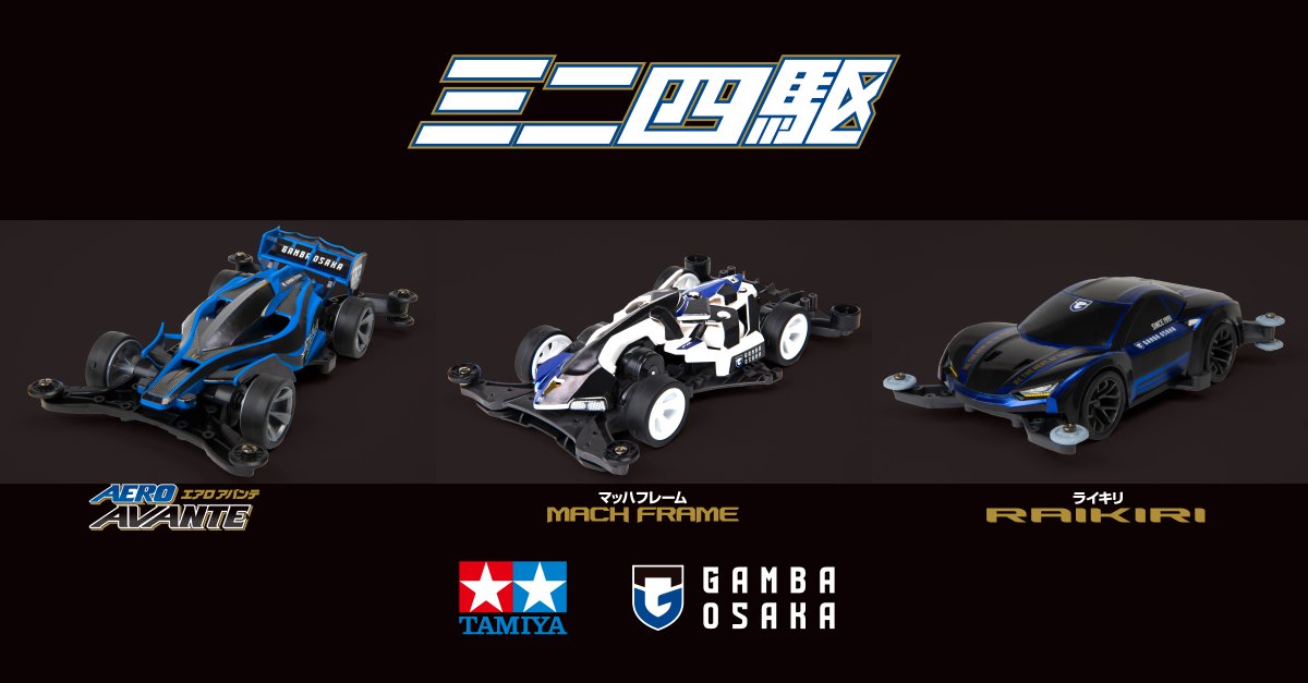 ガンバ大阪×ミニ四駆】コラボアイテムは「マッハフレーム」「ライキリ