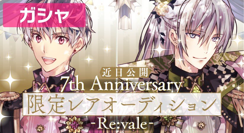 ゲーム情報】Re:valeの2人が、7周年記念限定レアオーディションに近日