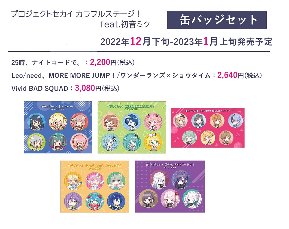 プロジェクトセカイ カラフルステージ！ feat. 初音ミク グッズ各種
