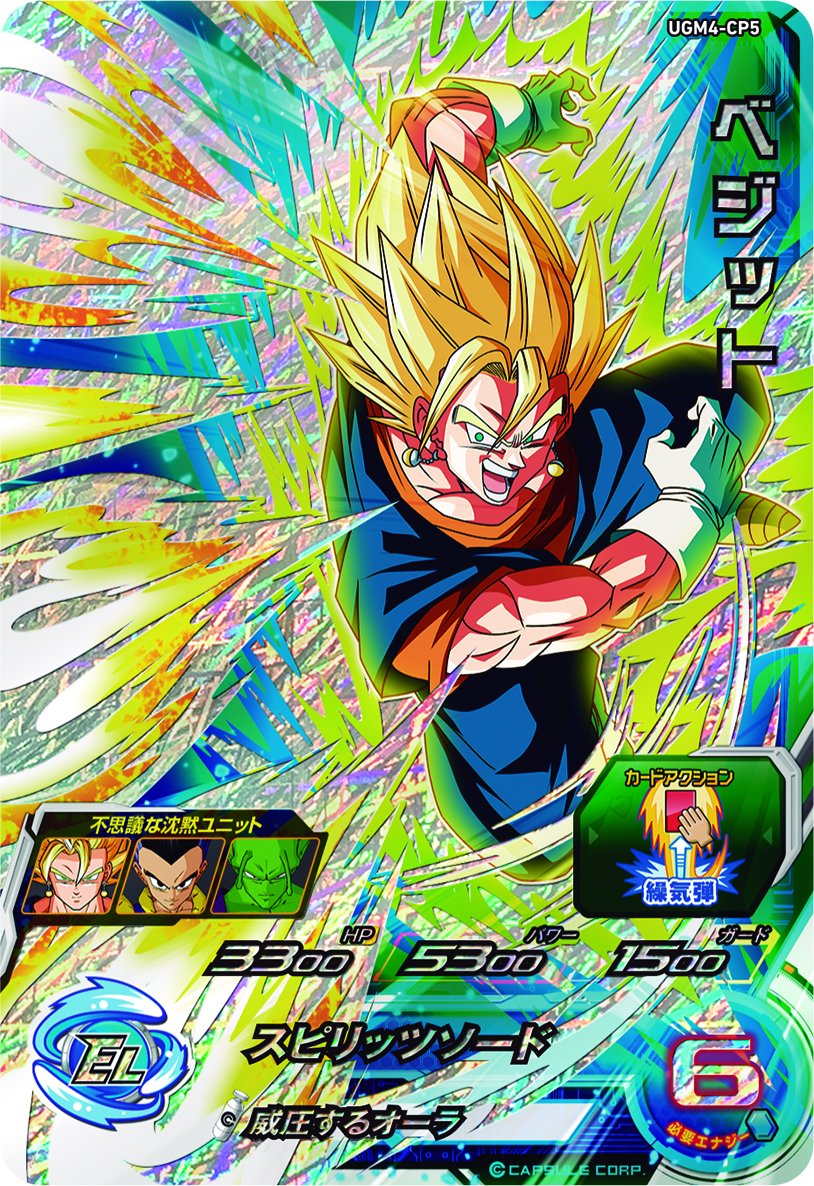 UGM4弾 稼働直前！CPカードピックアップ紹介① ベジット】 「あの世も