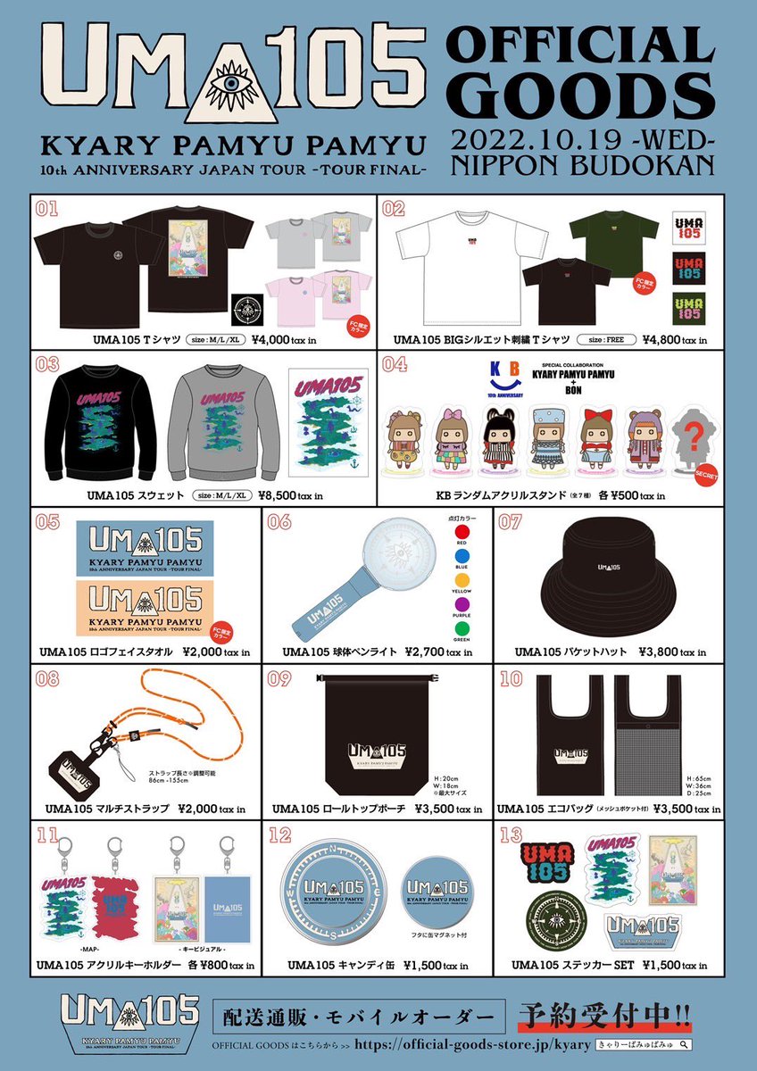 10.19の日本武道館LIVE「UMA105」のグッズ予約販売がスタート！ 未確認