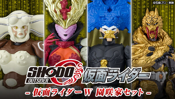 プレバン限定☆ 「SHODO-O 仮面ライダーW 園咲家セット」がご予約受付