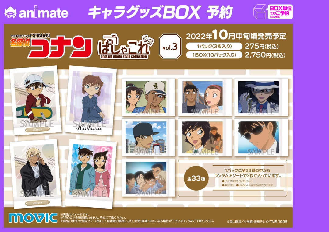 名探偵コナン ぱしゃこれ／vol.3】がご予約受付中！ アニメイト通販は