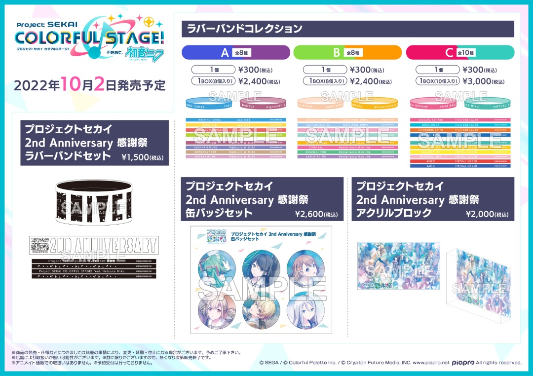 10/2＞より「プロジェクトセカイ 2nd Anniversary 感謝祭」グッズを