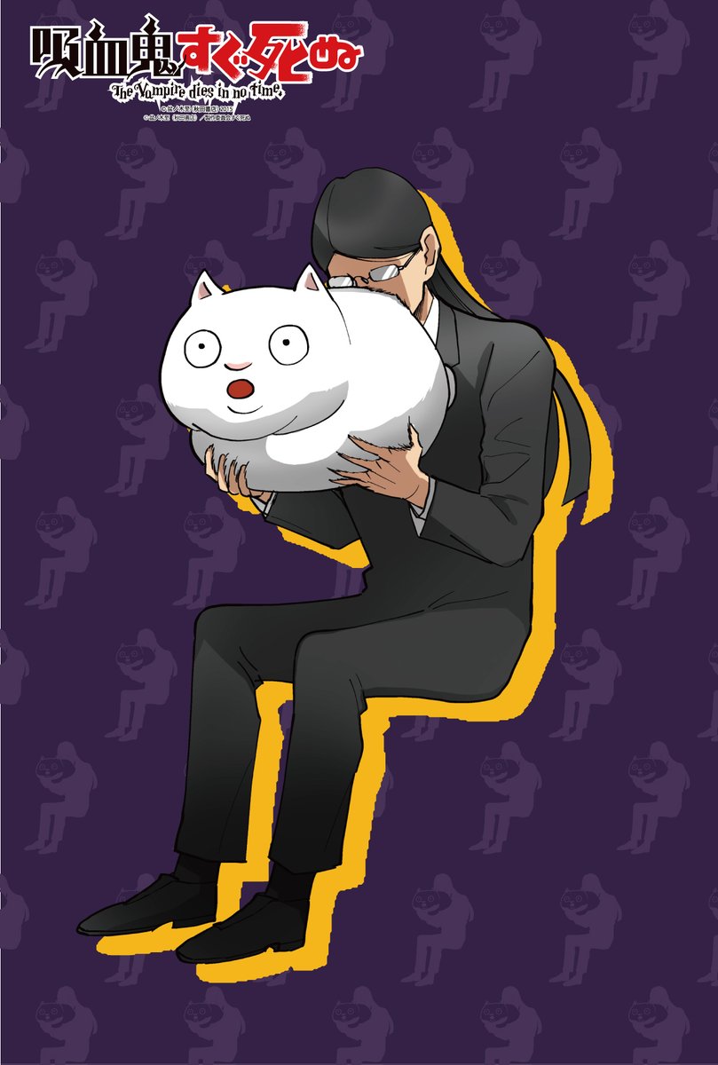 吸血鬼すぐ死ぬ」フクマさんとボサツ ぬいぐるみ - 秋田書店オンライン