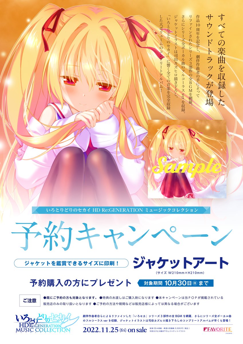 超レア favorite いろとりどりのセカイ 10周年記念 色紙 超レア