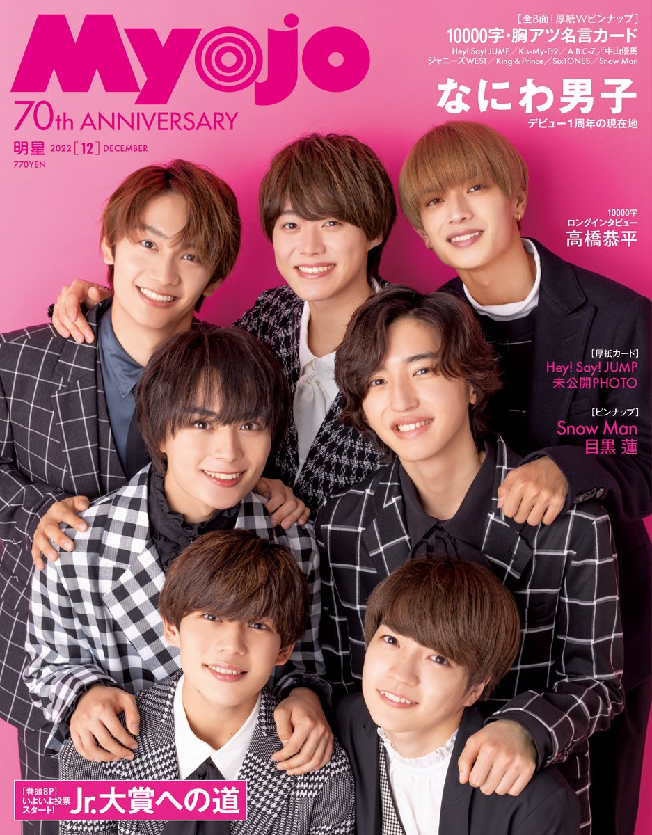Myojo12月号（10月21日発売）の表紙を公開します。 表紙はなにわ男子